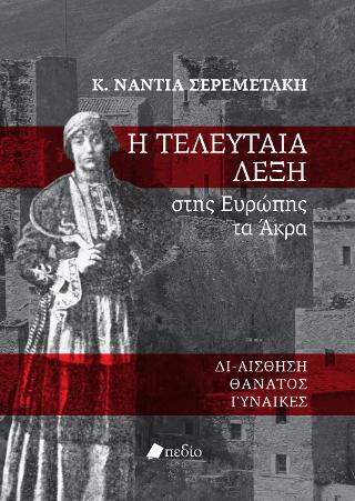 Η τελευταία λέξη στης Ευρώπης τα Άκρα: Δι-αίσθηση, Θάνατος, Γυναίκες