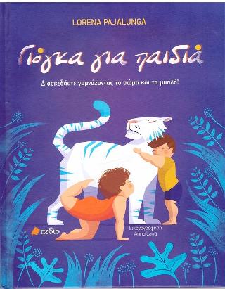 Γιόγκα για παιδιά: Διασκεδάστε γυμνάζοντας το σώμα και το μυαλό!