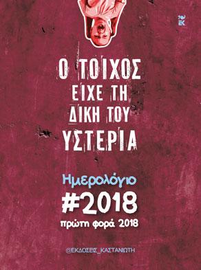 Ο τοίχος είχε τη δική του υστερία: Πρώτη φορά 2018