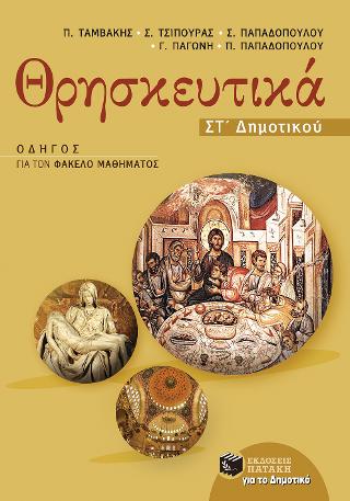 Θρησκευτικά Στ΄ Δημοτικού - Οδηγός για τον Φάκελο Μαθήματος (ΝΕΟ ΠΡΟΓΡΑΜΜΑ 2017-2018)
