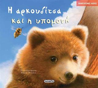 Η αρκουδίτσα και η υπομονή: Παντοτινές αξίες