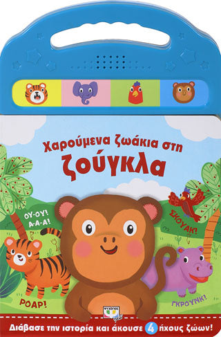 Χαρούμενα ζωάκια στη ζούγκλα