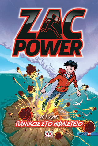 Zac Power 10 - Πανικός στο ηφαίστειο