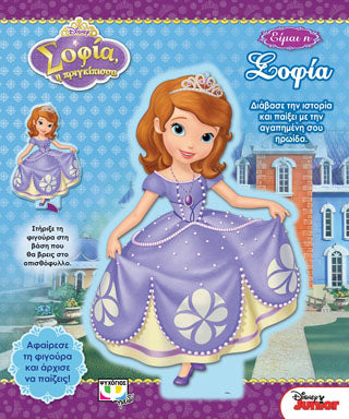 Disney Σοφία: είμαι η Σοφία