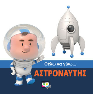 Θέλω να γίνω... Αστροναύτης