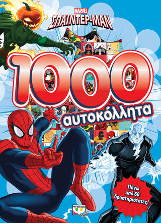 Marvel Σπάιντερ-μαν: 1000 αυτοκόλλητα