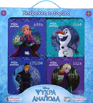 Disney ψυχρά κι ανάποδα: υπέροχες ιστορίες