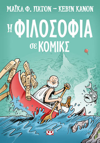 Η φιλοσοφία σε κόμικς