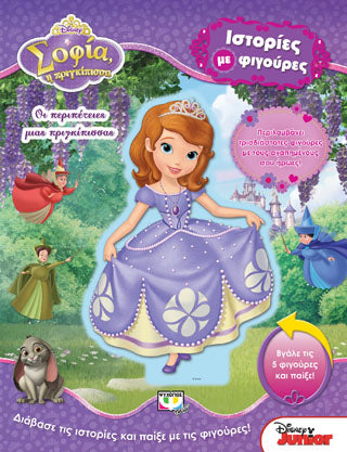 Disney Σοφία: οι περιπέτειες μιας πριγκίπισσας