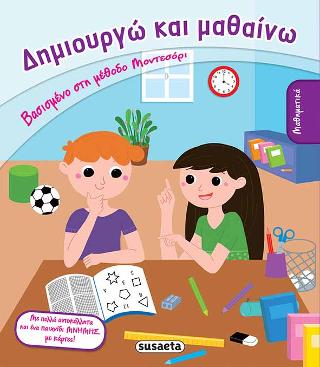 Δημιουργώ και μαθαίνω - Μαθηματικά