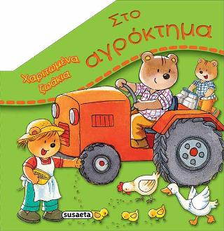 Στο αγρόκτημα: Χαριτωμένα ζωάκια