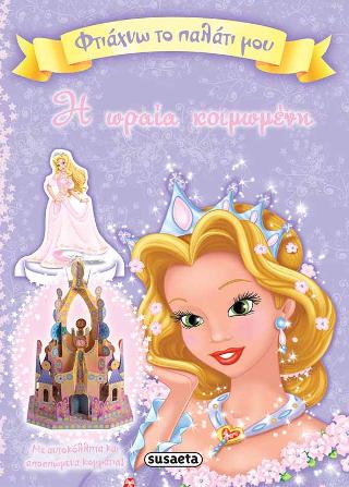 Η ωραία κοιμωμένη: Φτιάχνω το παλάτι μου