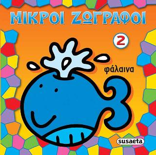 Μικροί ζωγράφοι 2