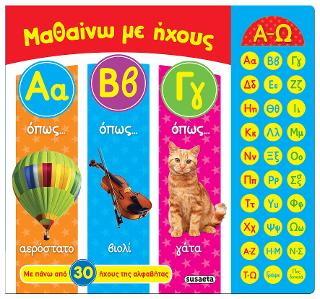 Μαθαίνω με ήχους ΑΒΓ