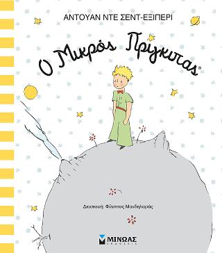 Ο Μικρός Πρίγκιπας