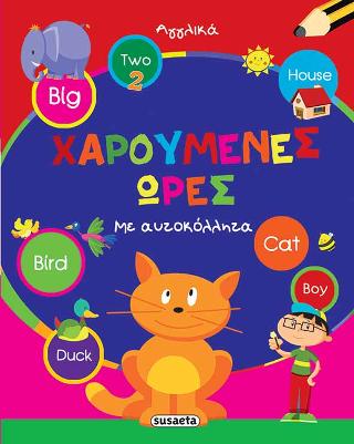 Αγγλικά: Χαρούμενες ώρες