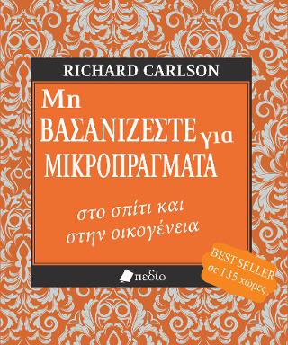 Μη βασανίζεστε για μικροπράγματα: στο σπίτι και στην οικογένεια