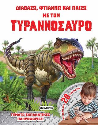 Τυραννόσαυρος: Διαβάζω, φτιάχνω και παίζω