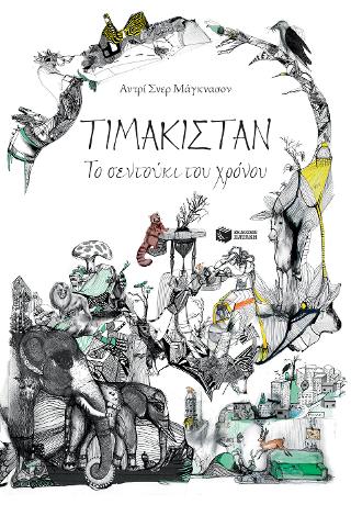 Τιμακιστάν, το σεντούκι του χρόνου: Timakistan