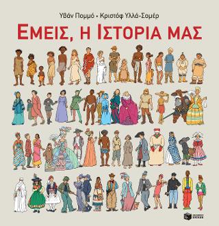 Εμείς, η ιστορία μας: Nous, notre histoire