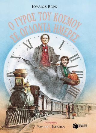 Ο γύρος του κόσμου σε ογδόντα ημέρες: Around the World in Eighty Days