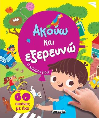 Ακούω και εξερευνώ - Ο κόσμος μου