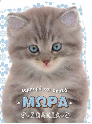 Λαμπερά και απαλά μωρά ζωάκια
