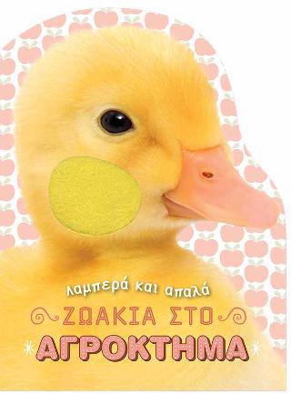 Λαμπερά και απαλά ζωάκια στο αγρόκτημα