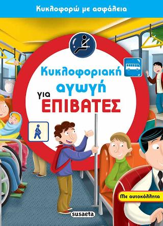 Κυκλοφοριακή αγωγή για επιβάτες