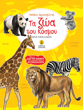 Τα ζώα του κόσμου