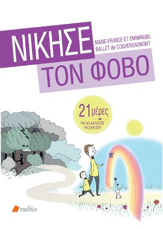 Νίκησε τον Φόβο: 21 μέρες για να αλλάξεις τη ζωή σου