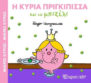ΜΙΚΡΟΙ ΚΥΡΙΟΙ ΜΙΚΡΕΣ ΚΥΡΙΕΣ - ΜΑΓΙΚΑ ΠΑΡΑΜΥΘΙΑ: Η ΚΥΡΙΑ ΠΡΙΓΚΙΠΙΣΣΑ ΚΑΙ ΤΟ ΜΠΙΖΕΛΙ