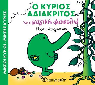 ΜΙΚΡΟΙ ΚΥΡΙΟΙ - ΜΙΚΡΕΣ ΚΥΡΙΕΣ: ΜΑΓΙΚΑ ΠΑΡΑΜΥΘΙΑ: Ο ΚΥΡΙΟΣ ΑΔΙΑΚΡΙΤΟΣ ΚΑΙ Η ΜΑΓΙΚΗ ΦΑΣΟΛΙΑ