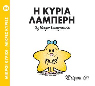 ΜΙΚΡΟΙ ΚΥΡΙΟΙ - ΜΙΚΡΕΣ ΚΥΡΙΕΣ: Η ΚΥΡΙΑ ΛΑΜΠΕΡΗ