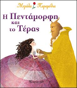 Η ΠΕΝΤΑΜΟΡΦΗ ΚΑΙ ΤΟ ΤΕΡΑΣ: ΜΕΓΑΛΑ ΠΑΡΑΜΥΘΙΑ