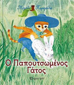 Ο ΠΑΠΟΥΤΣΩΜΕΝΟΣ ΓΑΤΟΣ: ΜΕΓΑΛΑ ΠΑΡΑΜΥΘΙΑ