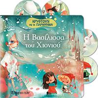 Η ΒΑΣΙΛΙΣΣΑ ΤΟΥ ΧΙΟΝΙΟΥ: ΚΡΥΦΤΟΥΛΙ ΜΕ ΤΑ ΠΑΡΑΜΥΘΙΑ