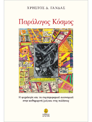 Παράλογος Κόσμος: Η ψυχολογία και τα συμπεριφορικά οικονομικά στην καθημερινή ζωή και στις πωλήσεις