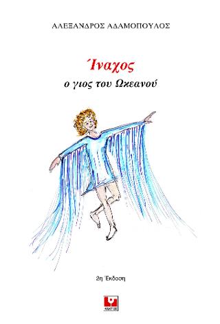 Ίναχος: Ο γιος του Ωκεανού