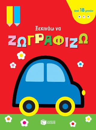 Σειρά: Ξεκινάω να ζωγραφίζω / Αυτοκινητάκι: Mon tout premier coloriage des 18 mois Car