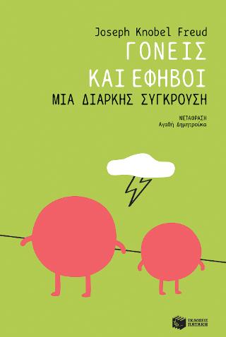 Γονείς και έφηβοι: Μια διαρκής σύγκρουση: MI HIJO ES UN ADOLESCENTE