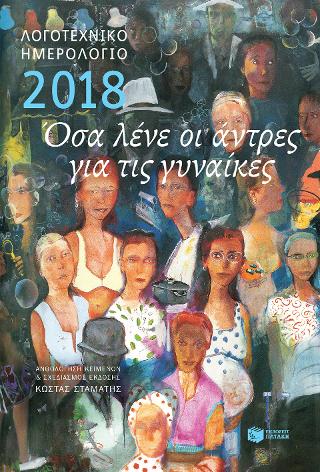 Λογοτεχνικό ημερολόγιο 2018: όσα λένε οι άντρες για τις γυναίκες (μεγάλο, δεμένο)
