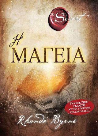 Η Μαγεία: The Secret