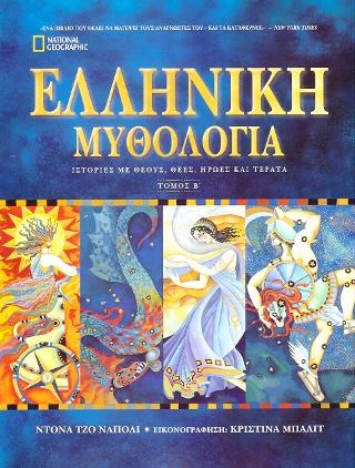 Ελληνική Μυθολογία: Ιστορίες με Θεούς, Θεές, ήρωες και τέρατα
