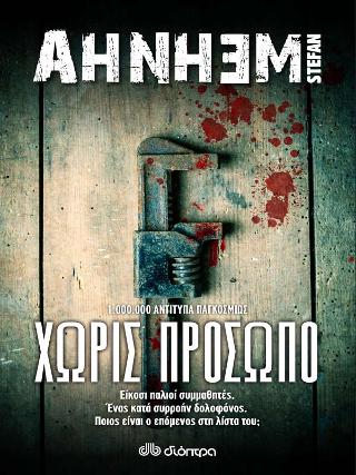 Χωρίς πρόσωπο: Σειρά: Stefan Ahnhem: Φάμπιαν Ρισκ - No 1