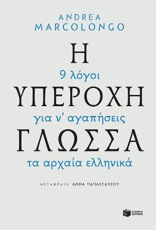 Η υπέροχη γλώσσα - 9 λόγοι για να αγαπήσεις τα αρχαία ελληνικά: La lingua geniale. 9 ragioni per amare il Greco