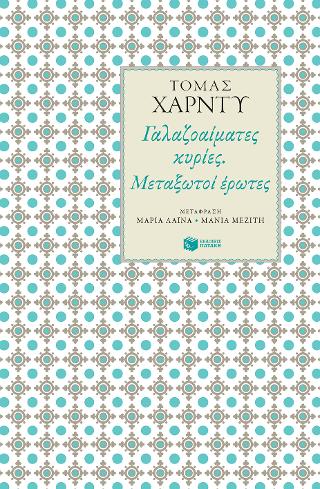 Γαλαζοαίματες κυρίες. Μεταξωτοί έρωτες: A group of noble dames