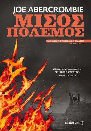Μισός πόλεμος: Τα χρονικά της Τσακισμένης Θάλασσας 3