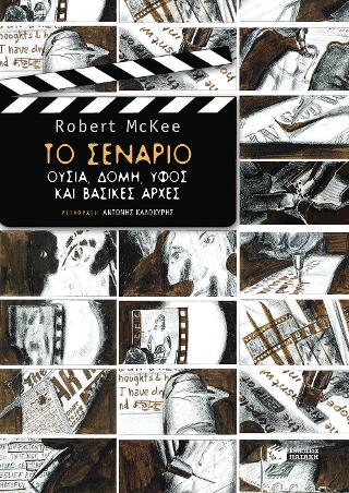 Το σενάριο. Ουσία, δομή, ύφος και βασικές αρχές: Story, substance, structure, style & the principles of screenwriting