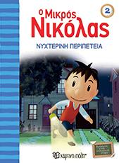 Ο Μικρός Νικόλας: Νυχτερινή περιπέτεια